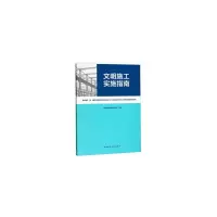 醉染图书文明施工实施指南9787112224517
