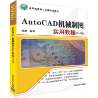 醉染图书AutoCAD机械制图实用教程(2018版)9787302508960