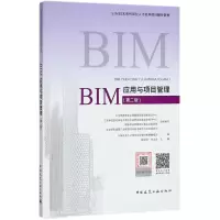 醉染图书BIM应用与项目管理9787112220281