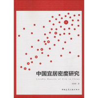 醉染图书中国宜居密度研究97871122244