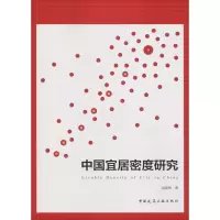 醉染图书中国宜居密度研究97871122244