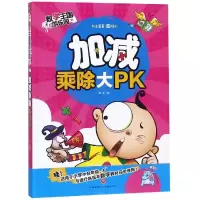 醉染图书加减乘除大PK/数学王国游乐园9787545541465