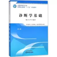 醉染图书诊断学基础9787513248365