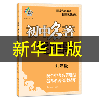 醉染图书初中名著零距离9787305203206