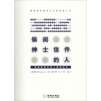 醉染图书偷阅绅士信件的人 美国黑室创始人雅德利传9787515516738