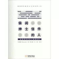 醉染图书偷阅绅士信件的人 美国黑室创始人雅德利传9787515516738