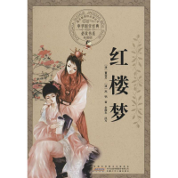 醉染图书红楼梦9787539773766