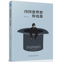 醉染图书世界是对的,你也是9787509547656