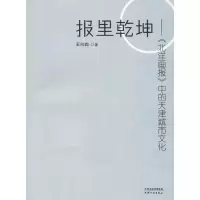 醉染图书报里乾坤9787201120102