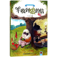 醉染图书羊收到狼的信9787533480226