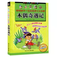 醉染图书木偶奇遇记9787534244056