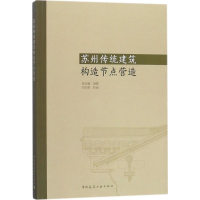 醉染图书苏州传统建筑构造节点营造9787112203741