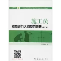 醉染图书施工员考核评价大纲及习题集9787112210558