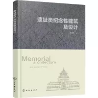 醉染图书遗址类纪念建筑及设计978712