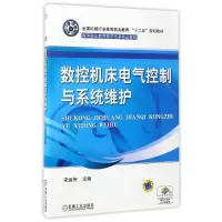 醉染图书数控机床电气控制与系统维护/宋运伟9787111412021