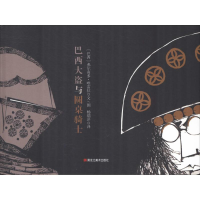 醉染图书巴西大盗与圆桌骑士9787559333001