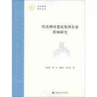 醉染图书营改增对建筑集团企业影响研究97875641040
