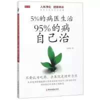 醉染图书5%的病医生治 95%的病自己治9787515217284