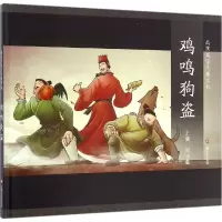 醉染图书鸡鸣狗盗9787532161430