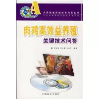 醉染图书肉鸡高效益养殖关键技术问答9787503850691