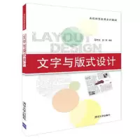 醉染图书文字与版式设计9787302502029
