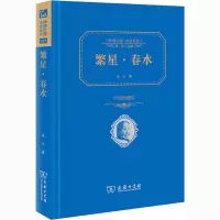 醉染图书繁星·春水 价值典藏版9787100113946