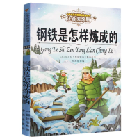 醉染图书钢铁是怎样炼成的9787500153085