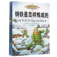 醉染图书钢铁是怎样炼成的9787500153085