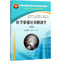 醉染图书医学影像应用解剖学9787030550439