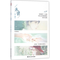 醉染图书未曾9787559329127