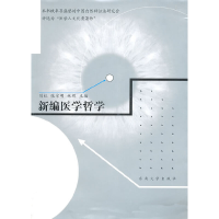 醉染图书新编医学哲学9787564157