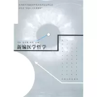 醉染图书新编医学哲学9787564157
