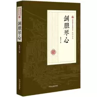醉染图书剑胆琴心9787503499500