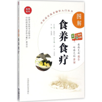 醉染图书图解食养食疗9787506796187