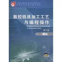 醉染图书数控铣床加工工艺与编程操作 第2版9787111606758