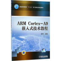 醉染图书ARM Cortex-A9嵌入式技术教程9787111597643