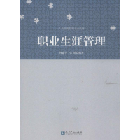 醉染图书职业生涯管理9787513019385