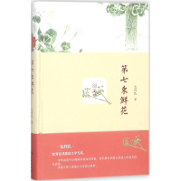 醉染图书第七束鲜花97875151068