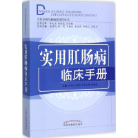 醉染图书实用肛肠病临床手册97875132210