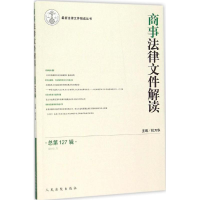 醉染图书商事法律文件解读9787510912702