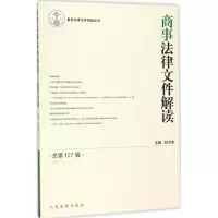 醉染图书商事法律文件解读9787510912702