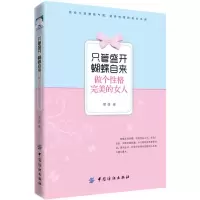 醉染图书只管盛开 蝴蝶自来9787518048632