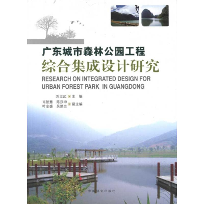 醉染图书广东城市森林公园工程综合集成设计研究9787503858581