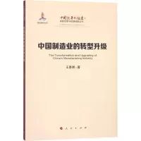 醉染图书中国制造业的转型升级9787010192437