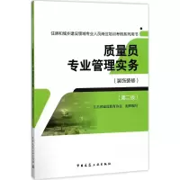 醉染图书质量员专业管理实务9787112212804