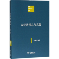 醉染图书公法释义与实务9787100157926