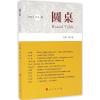 醉染图书圆桌9787010154213