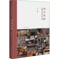 醉染图书书坊寻踪 私家古旧书店之旅9787101134285