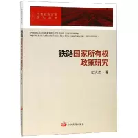 醉染图书铁路所有权政策研究9787517709022