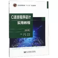 醉染图书C语言程序设计实用教程(第2版)/张桂珠9787563555734